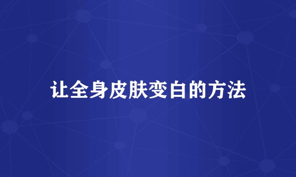 让全身皮肤变白的方法