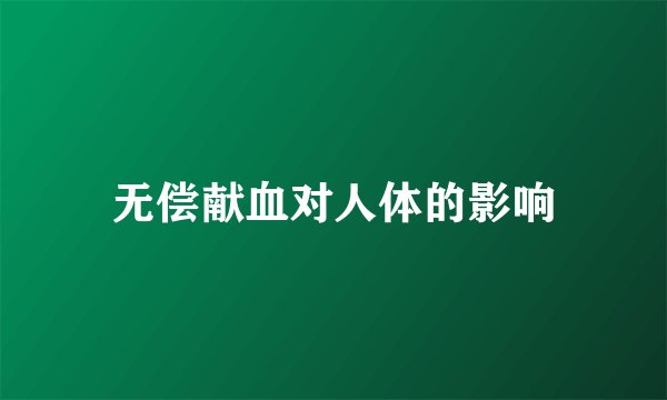无偿献血对人体的影响