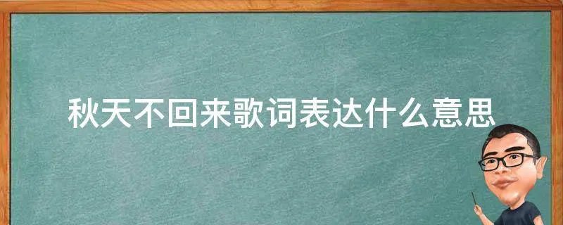 秋天不回来歌词表达什么意思