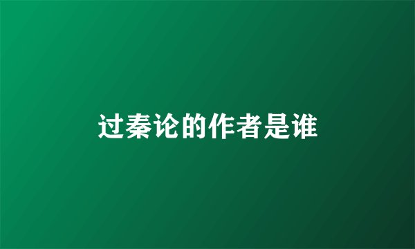 过秦论的作者是谁