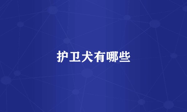 护卫犬有哪些