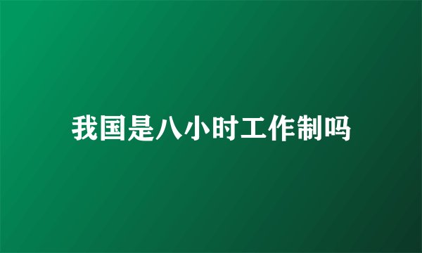我国是八小时工作制吗