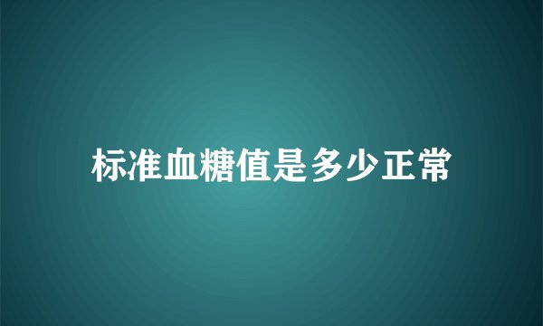 标准血糖值是多少正常