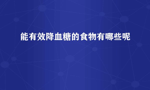 能有效降血糖的食物有哪些呢