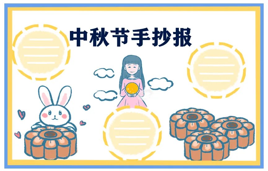 中秋节手抄报简单又好看