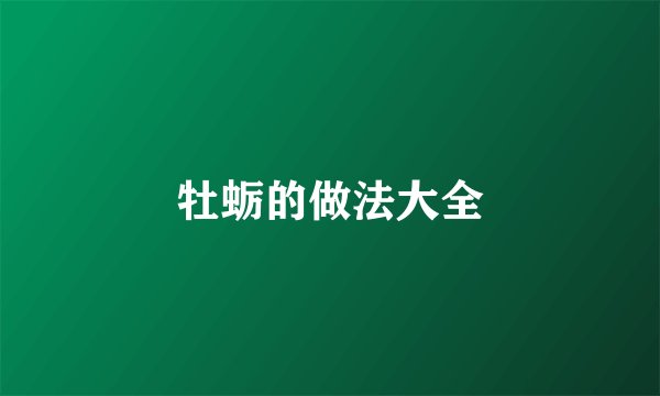 牡蛎的做法大全