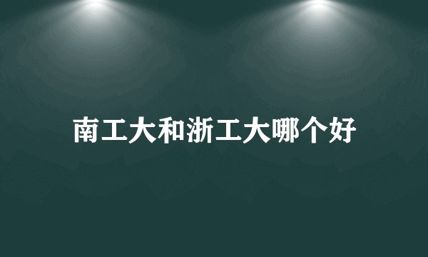 南工大和浙工大哪个好
