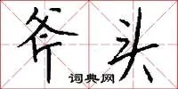 斧头