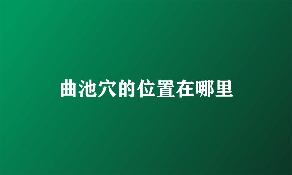 曲池穴的位置在哪里