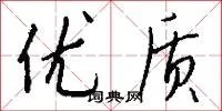 优质