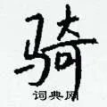 骑组词_骑字怎么组词_骑组词有哪些_带骑字的词语