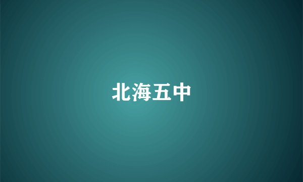 北海五中