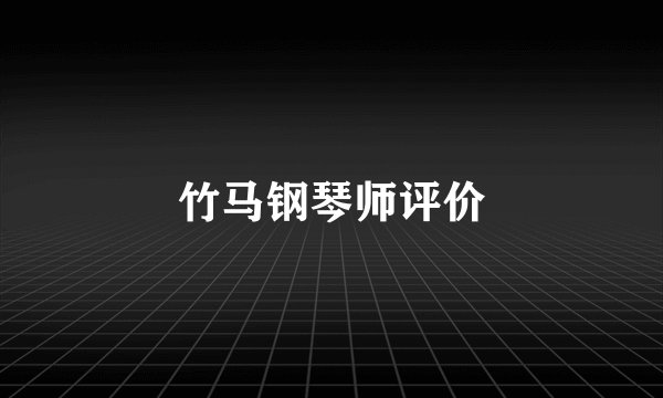 竹马钢琴师评价