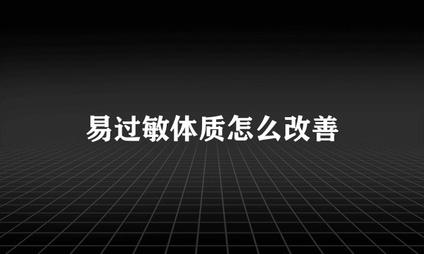 易过敏体质怎么改善