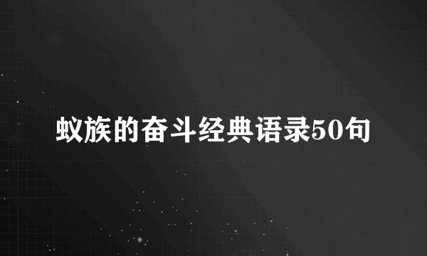蚁族的奋斗经典语录50句