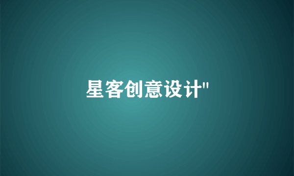星客创意设计