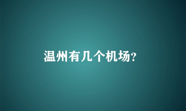 温州有几个机场？