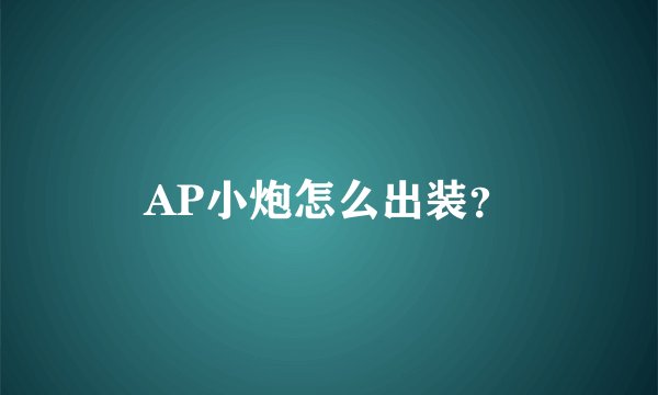 AP小炮怎么出装？