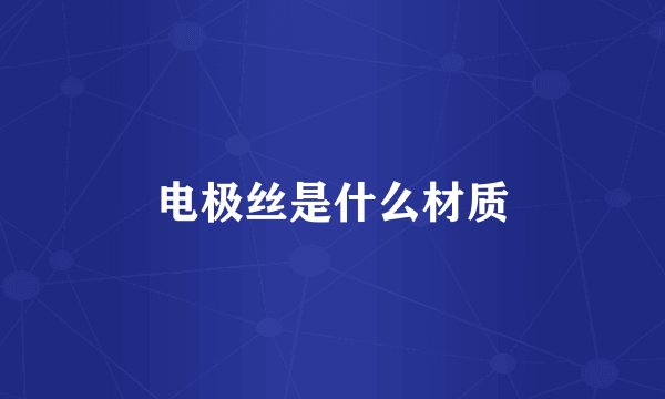 电极丝是什么材质