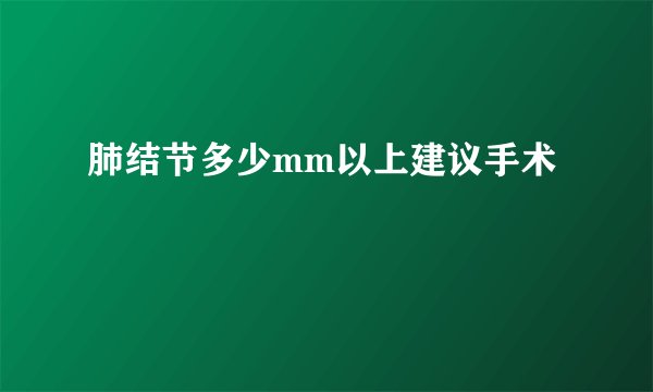 肺结节多少mm以上建议手术