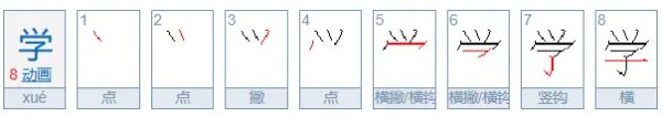 学的笔画顺序怎么写