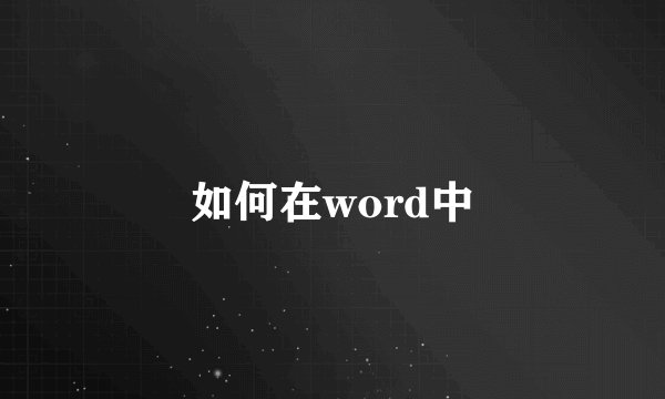 如何在word中