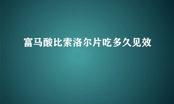 富马酸比索洛尔片吃多久见效