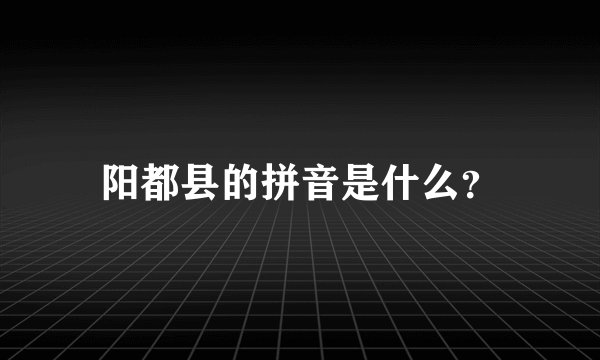 阳都县的拼音是什么？