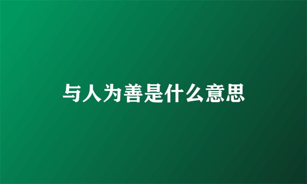 与人为善是什么意思