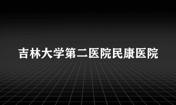 吉林大学第二医院民康医院