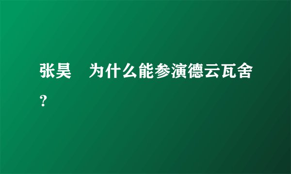 张昊玥为什么能参演德云瓦舍？