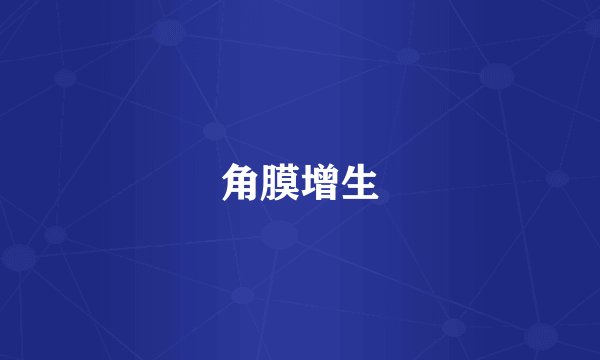 角膜增生