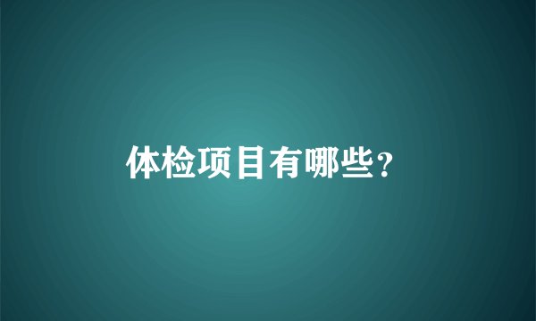 体检项目有哪些?