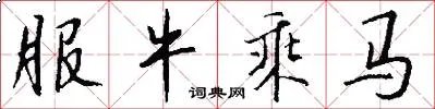 服牛乘马