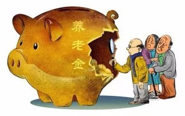 官方有省份养老金够支50个月特困省份收不抵支是怎么回事?