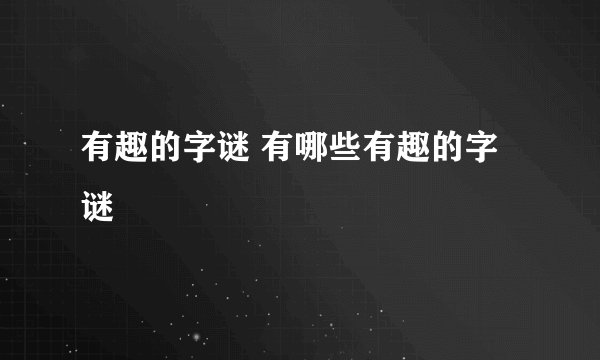 有趣的字谜 有哪些有趣的字谜