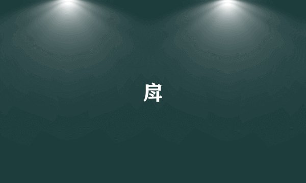 戽
