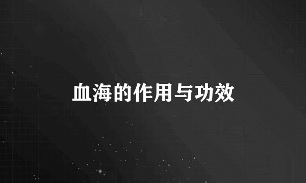 血海的作用与功效