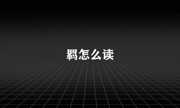 羁怎么读