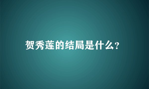 贺秀莲的结局是什么？