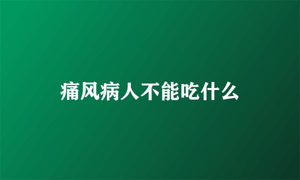 痛风病人不能吃什么