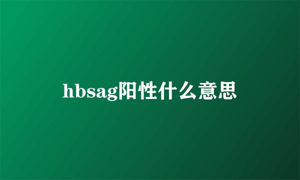hbsag阳性什么意思