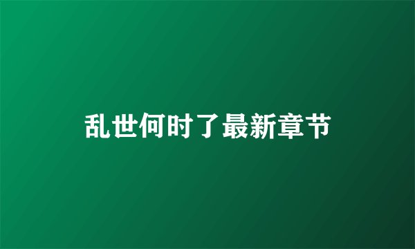 乱世何时了最新章节