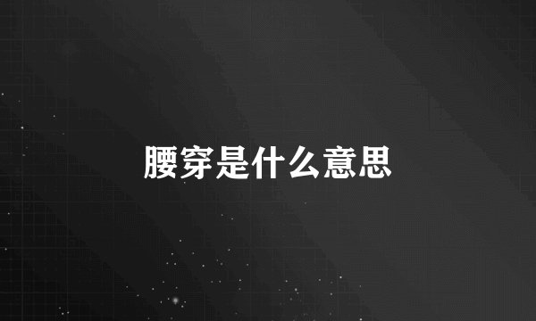 腰穿是什么意思