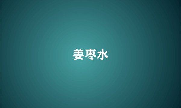 姜枣水