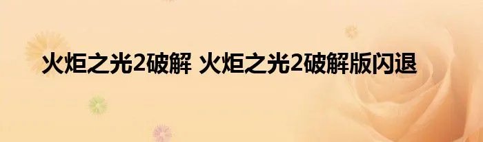 火炬之光2破解 火炬之光2破解版闪退