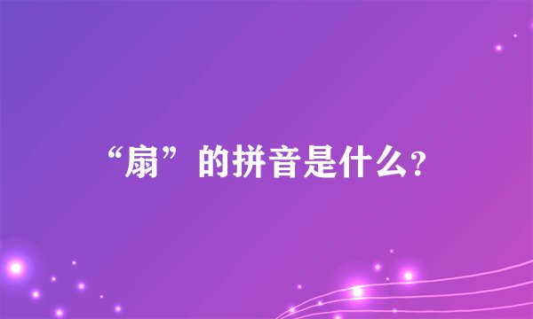 “扇”的拼音是什么？