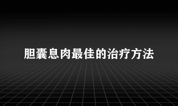 胆囊息肉最佳的治疗方法