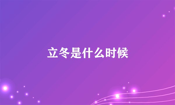 立冬是什么时候