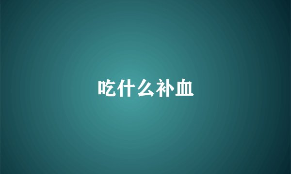 吃什么补血